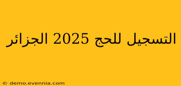 التسجيل للحج 2025 الجزائر