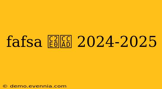 fafsa 신청 2024-2025