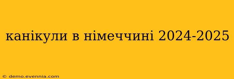 канікули в німеччині 2024-2025