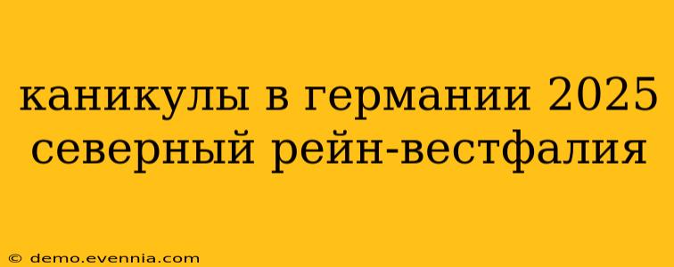 каникулы в германии 2025 северный рейн-вестфалия