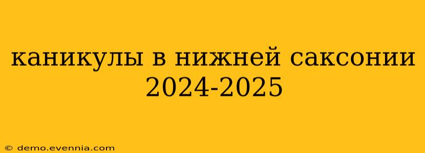 каникулы в нижней саксонии 2024-2025