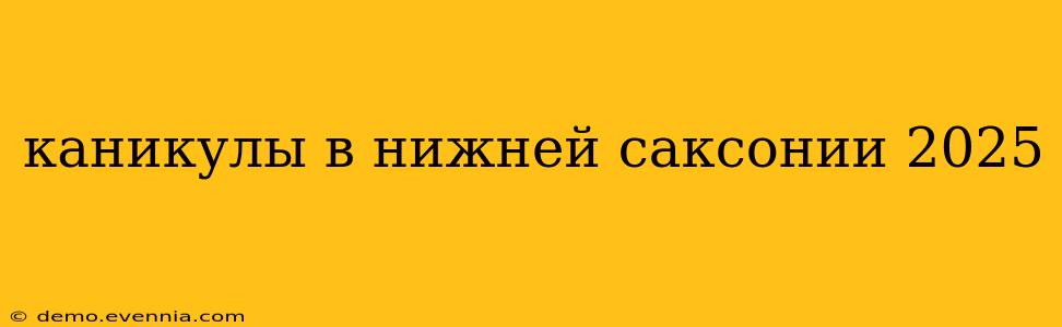 каникулы в нижней саксонии 2025