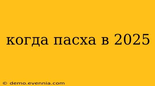 когда пасха в 2025