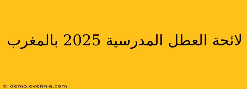 لائحة العطل المدرسية 2025 بالمغرب