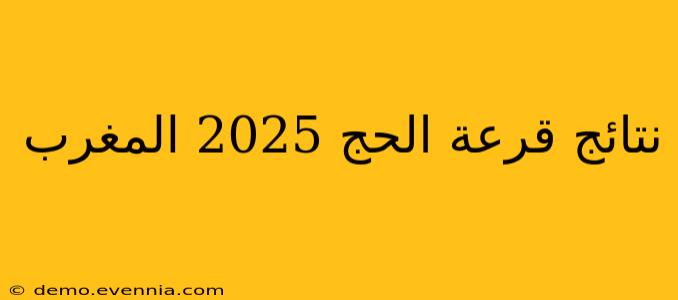 نتائج قرعة الحج 2025 المغرب