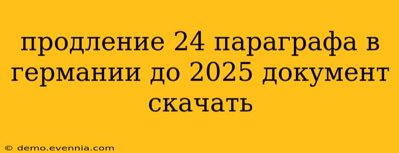 продление 24 параграфа в германии до 2025 документ скачать