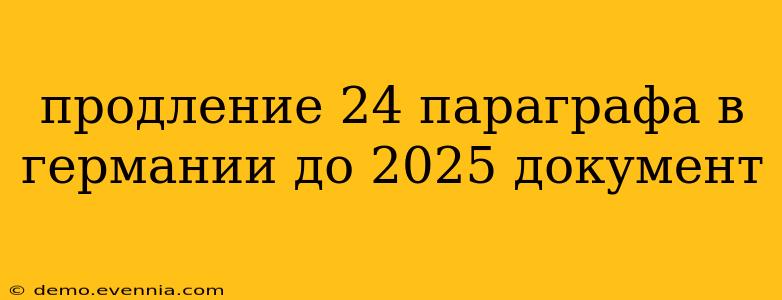 продление 24 параграфа в германии до 2025 документ