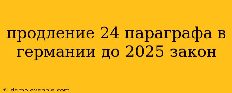 продление 24 параграфа в германии до 2025 закон