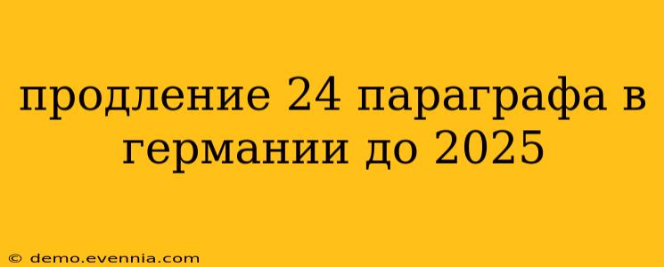 продление 24 параграфа в германии до 2025