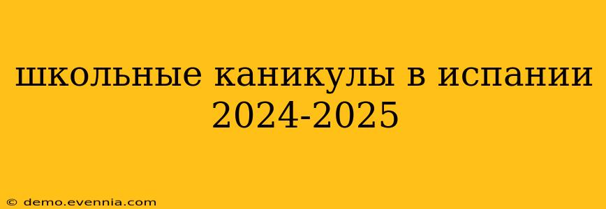 школьные каникулы в испании 2024-2025