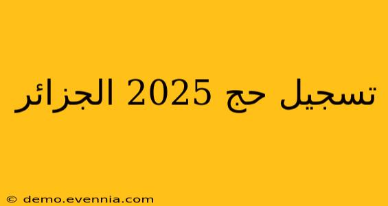 تسجيل حج 2025 الجزائر