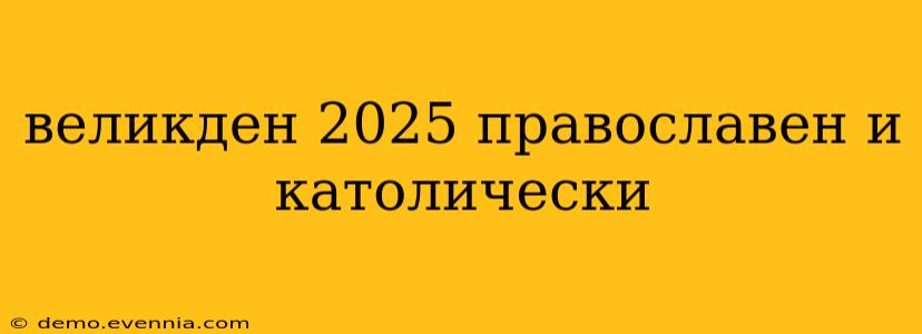 великден 2025 православен и католически